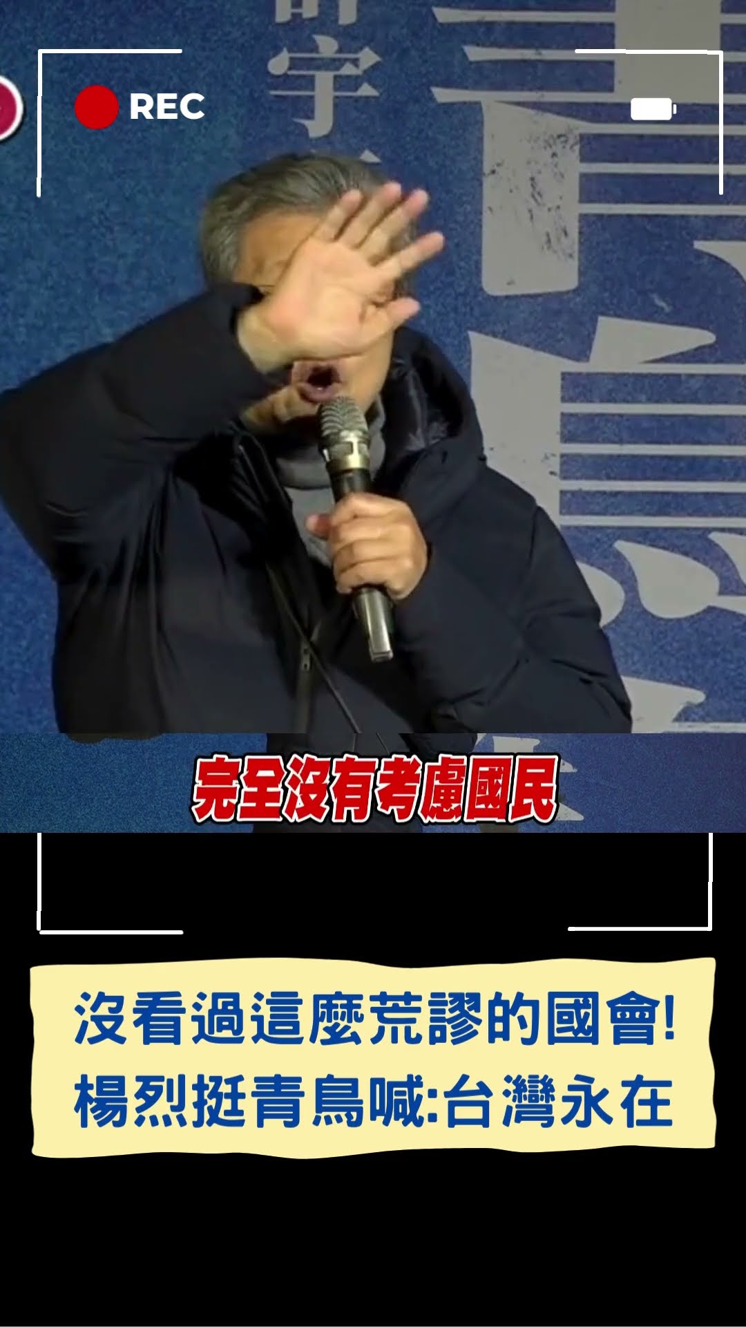 楊烈現身挺青鳥怒批藍白! 批:沒看過這麼荒謬.無法無天的國會 喊話民眾手牽手.心連心:台灣永遠都會在│20241220│#shorts